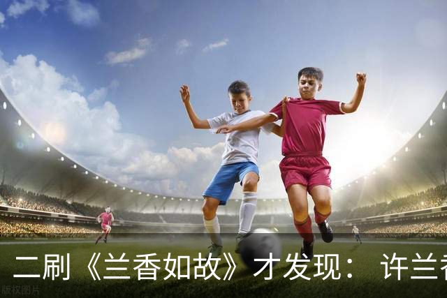 二刷《兰香如故》才发现： 许兰香知道赵星棠不喜欢林锦岐，但不知道的是林锦岐曾真心喜欢过赵星棠，也因此才有了后来对她的偏爱！