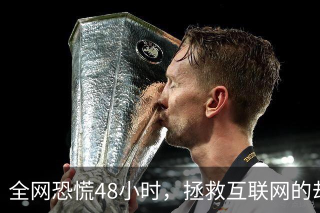 全网恐慌48小时，拯救互联网的却是一个“无名之辈”