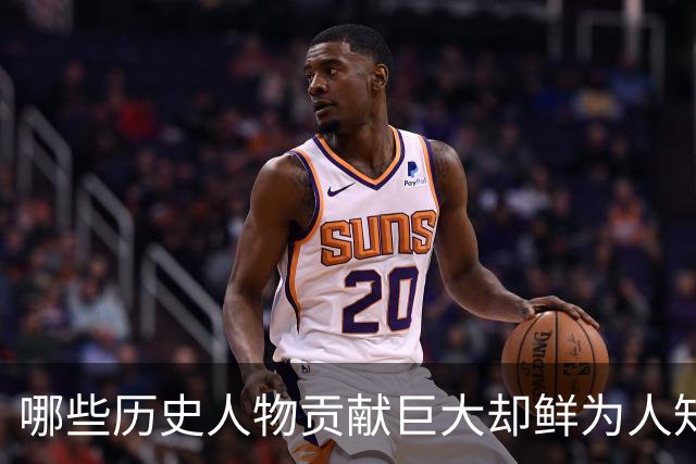哪些历史人物贡献巨大却鲜为人知？