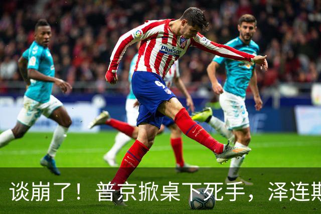 谈崩了！普京掀桌下死手，泽连斯基险遭斩首，乌战争大动脉被断
