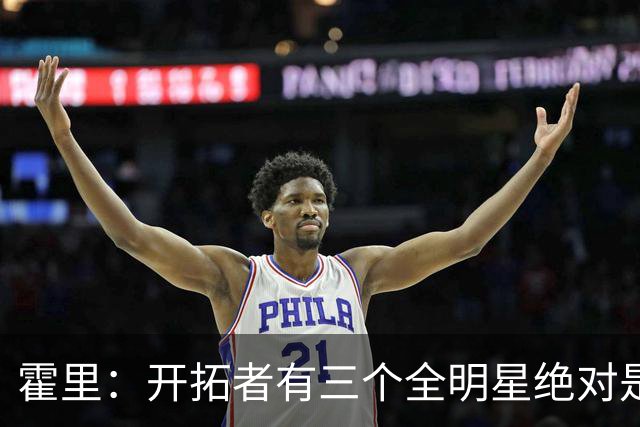 霍里：开拓者有三个全明星绝对是强队 湖人输给他们并不丢人
