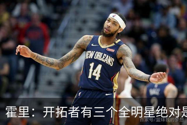 霍里：开拓者有三个全明星绝对是强队 湖人输给他们并不丢人