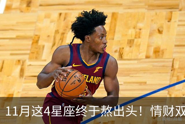 11月这4星座终于熬出头！情财双收不是梦