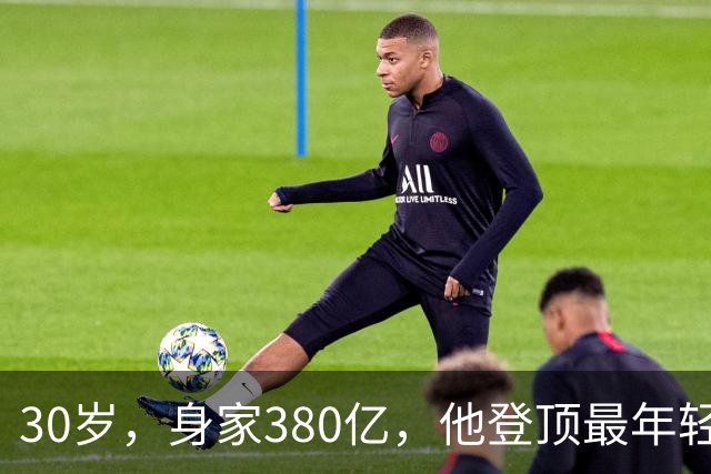 30岁，身家380亿，他登顶最年轻富豪
